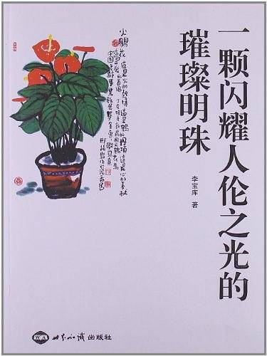 一颗闪耀人伦之光的璀璨明珠