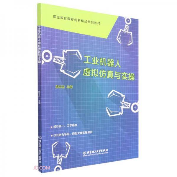 工业机器人虚拟仿真与实操