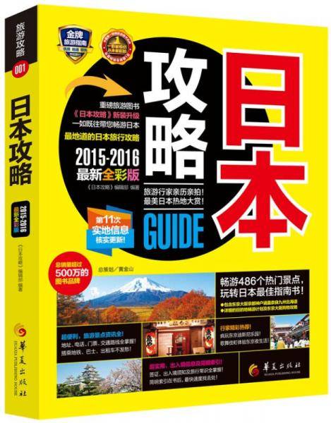 日本攻略（2015-2016 最新全彩升级版）