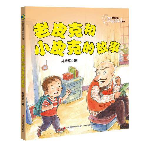 孙幼军温馨童话系列：老皮克和小皮克的故事