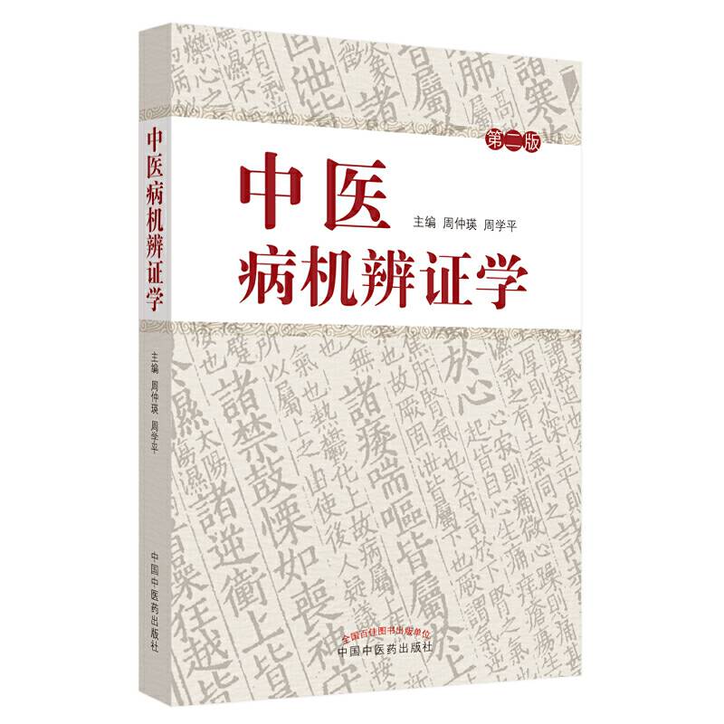 中医病机辨证学