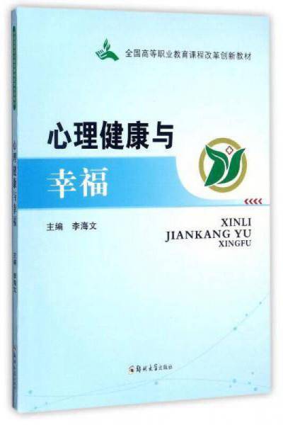 心理健康与幸福/全国高等职业教育课程改革创新教材