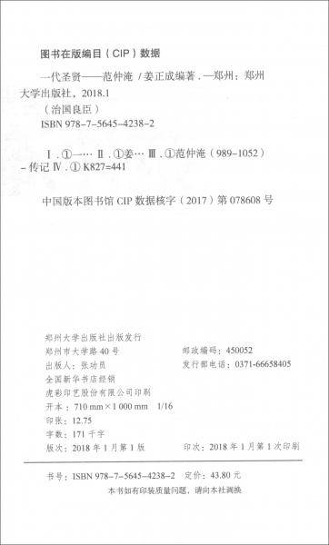 一代圣贤：范仲淹/治国良臣系列