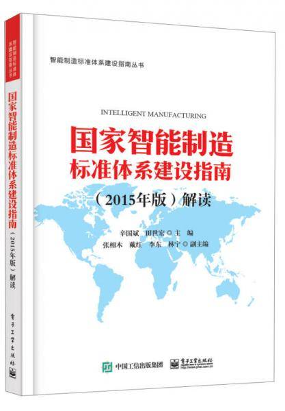 国家智能制造标准体系建设指南（2015年版）解读