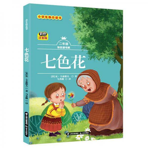 七色花/小学生快乐读书