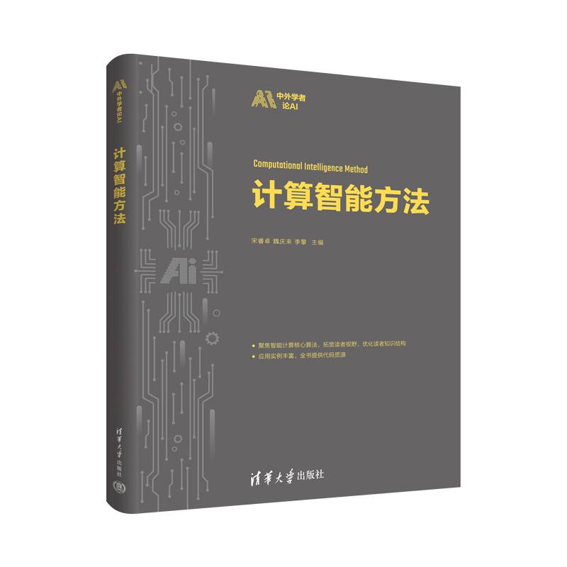 计算智能方法
