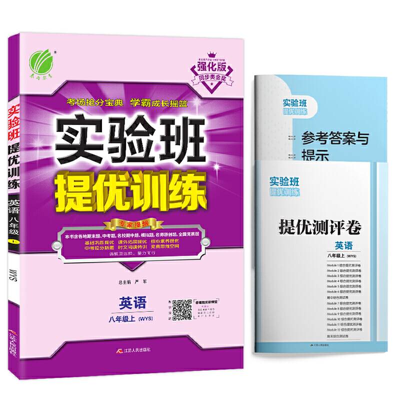 春雨教育・2018秋・实验班提优训练：初中 英语 八年级 (上 外研社新标准WYS)