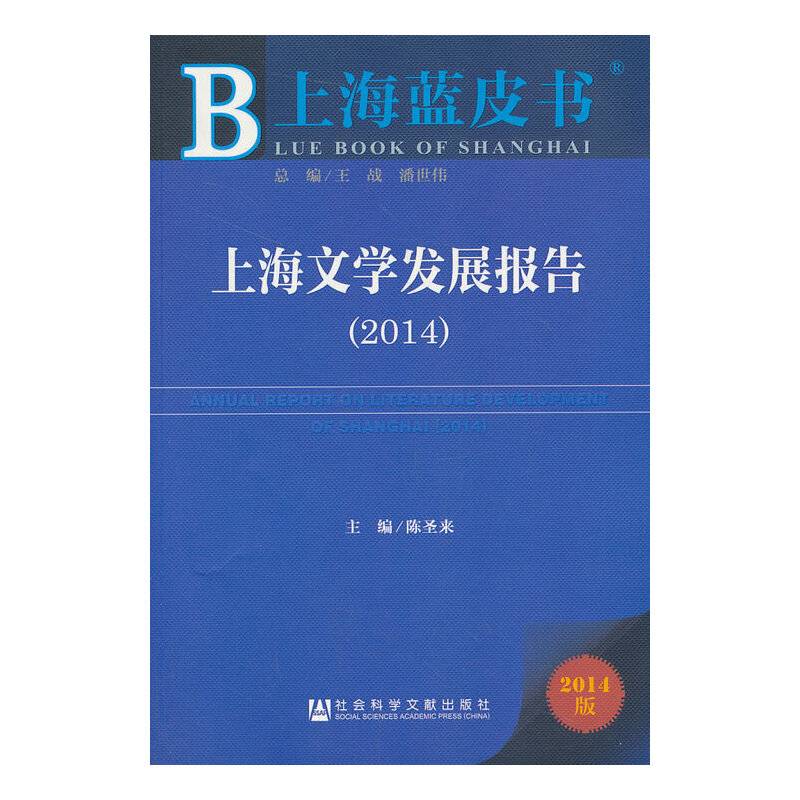 上海蓝皮书：上海文学发展报告（2014）