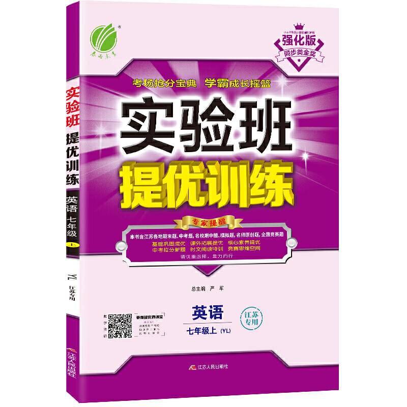 实验班提优训练 初中 英语 七年级 (上) 译林版 YL  春雨教育・2018秋