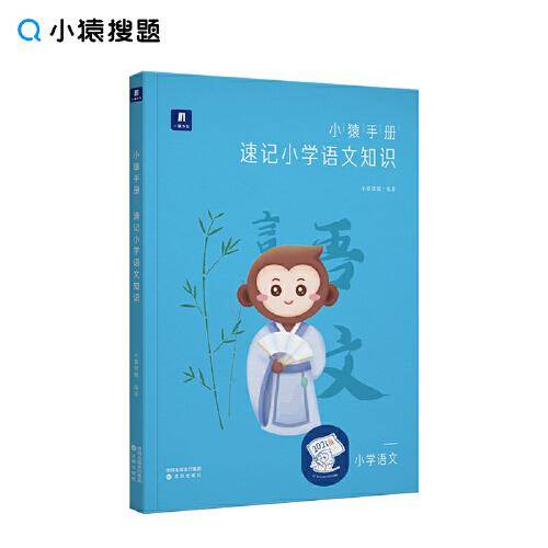 小猿手册.速记小学语文四五六年级小升初专项训练提升猿辅导猿题库商城