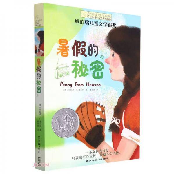 暑假的秘密/长青藤书系