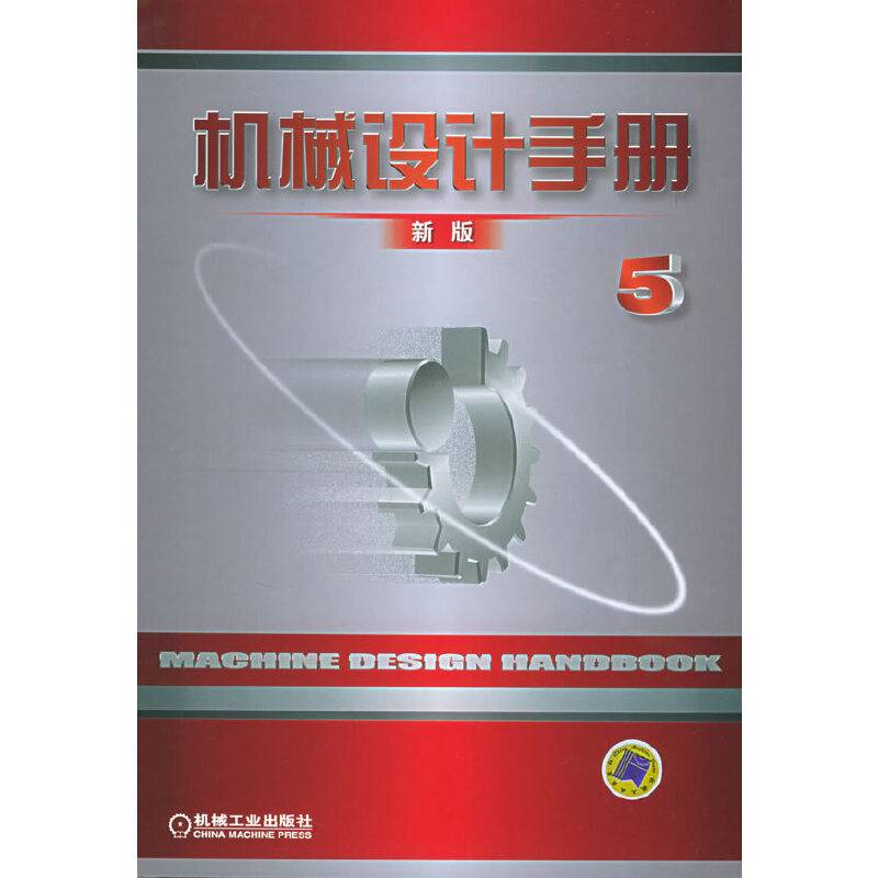 机械设计手册（新版第5卷）