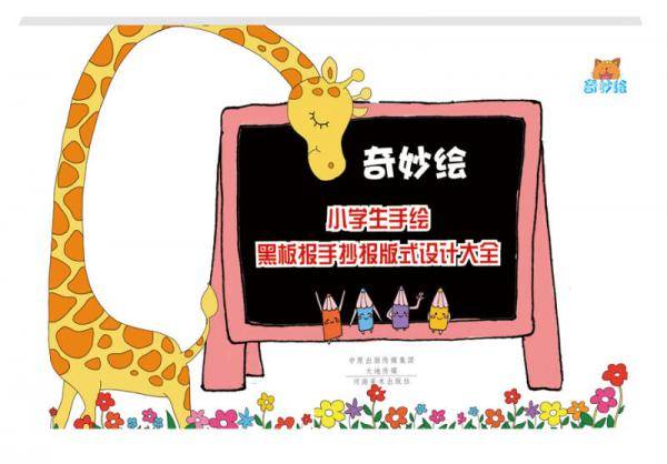 奇妙绘小学生手绘黑板报、手抄报版式设计大全