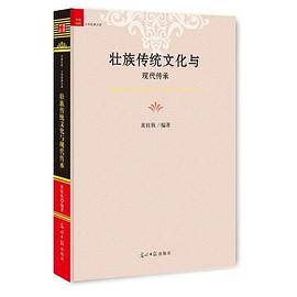 壮族传统文化与现代传承