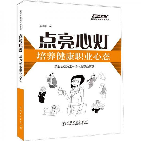 点亮心灯-培养健康职业心态