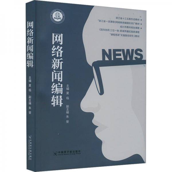 网络新闻编辑