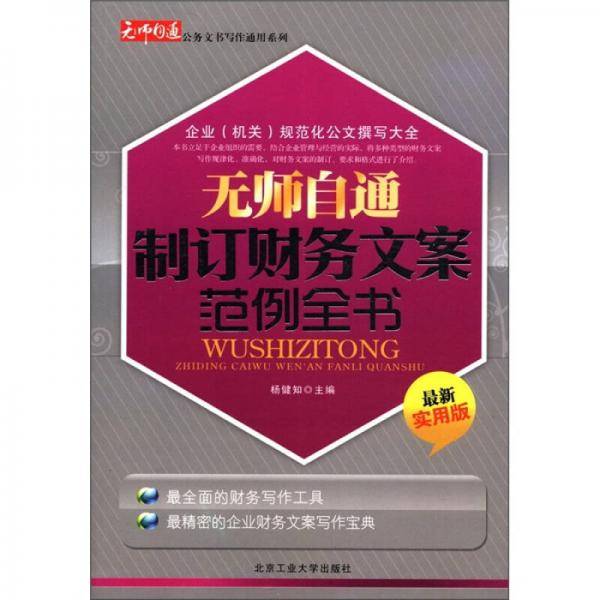 无师自通制订财务文案范例全书