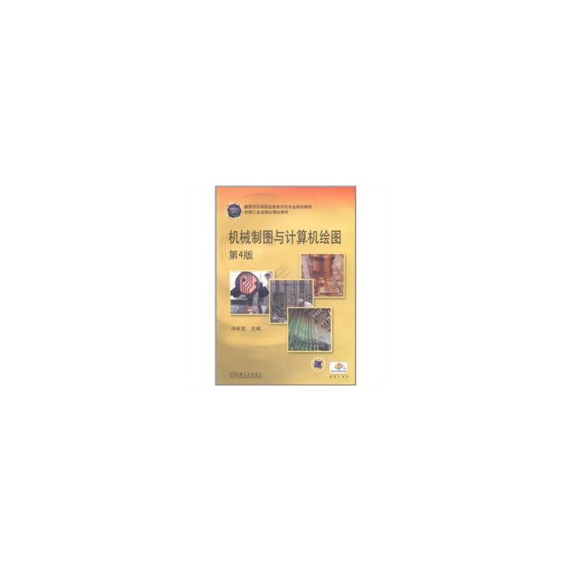 机械制图与计算机绘图