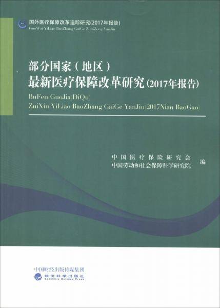 部分国家（地区）最新医疗保障改革研究（2017年报告）