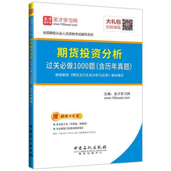 期货投资分析过关必做1000题（含历年真题）