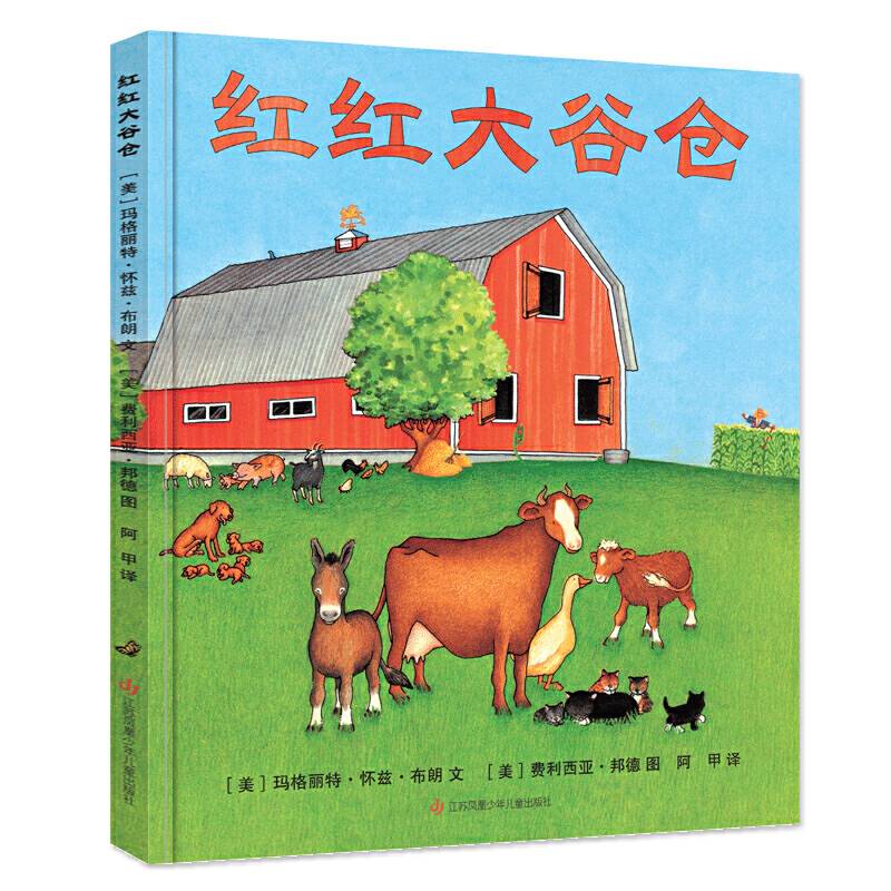 玛格丽特·怀兹·布朗新书：红红大谷仓