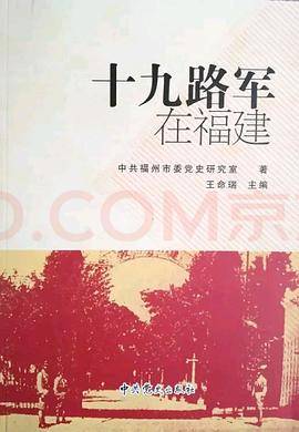 十九路军在福建
