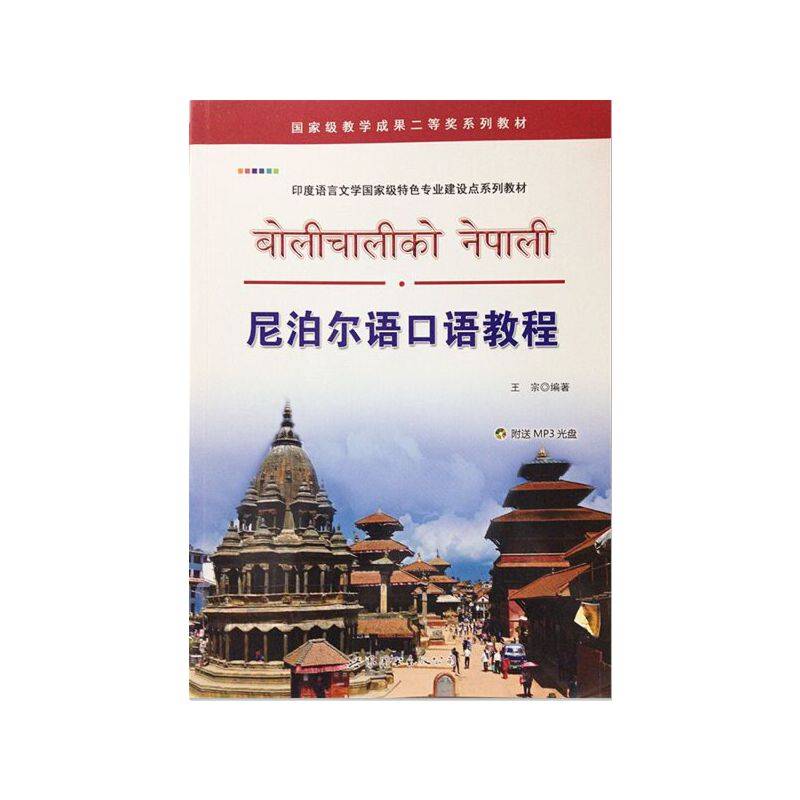 尼泊尔语口语教程