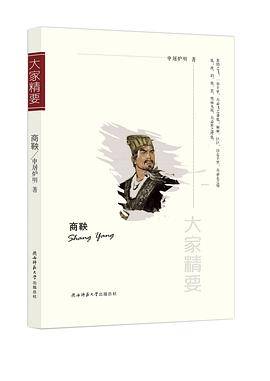 “大家精要”丛书：商鞅