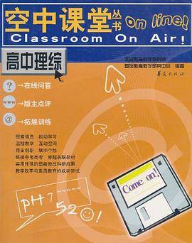 空中课堂丛书 高中理综