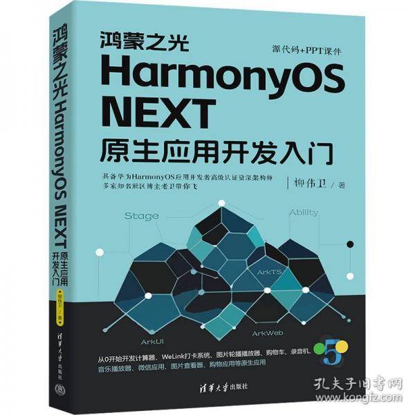 鸿蒙之光HarmonyOS NEXT原生应用开发入门