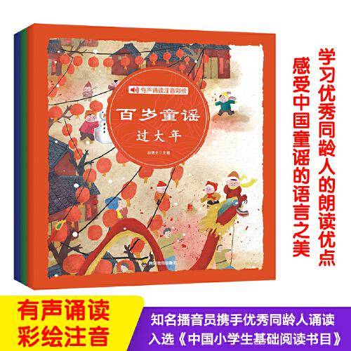 有声注音彩绘版经典百岁童谣彩绘套装3本