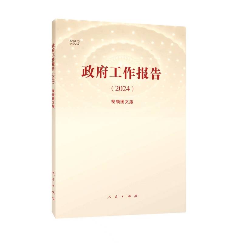 政府工作报告（2024）（视频图文版）