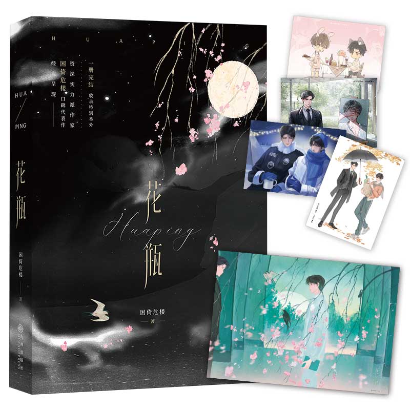 花瓶资深实力作家困倚危楼经典代表作，全一册完结，收录5篇全新番外。