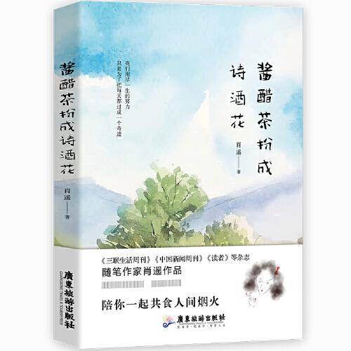 酱醋茶扮成诗酒花
