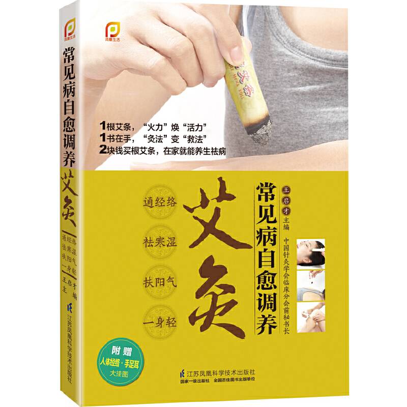 常见病自愈调养艾灸（凤凰生活）