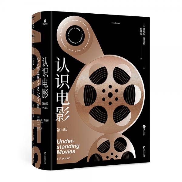 认识电影（精装第14版）