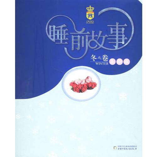 睡前故事：冬之卷（美绘版）