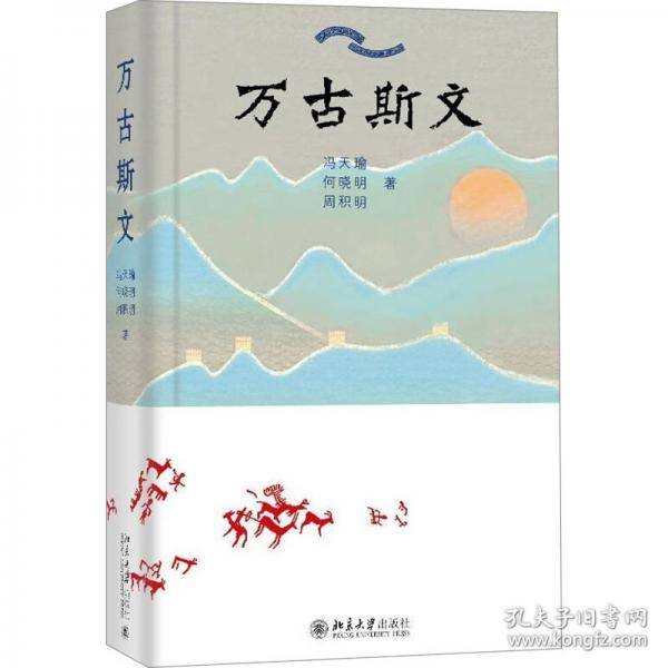 万古斯文
