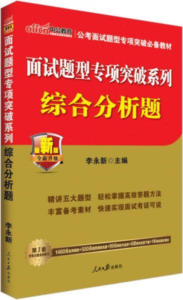 中公版・2019面试题型专项突破系列：综合分析题