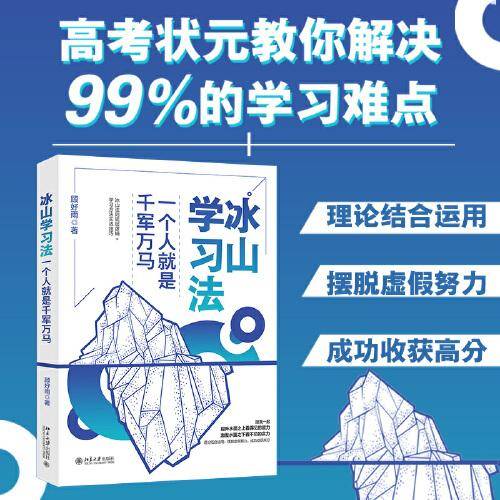 冰山学习法：一个人就是千军万马 高考状元的提分秘诀