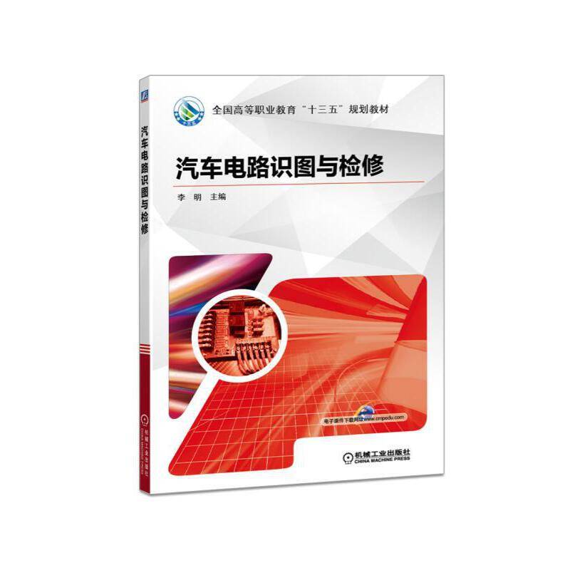 汽车电路识图与检修
