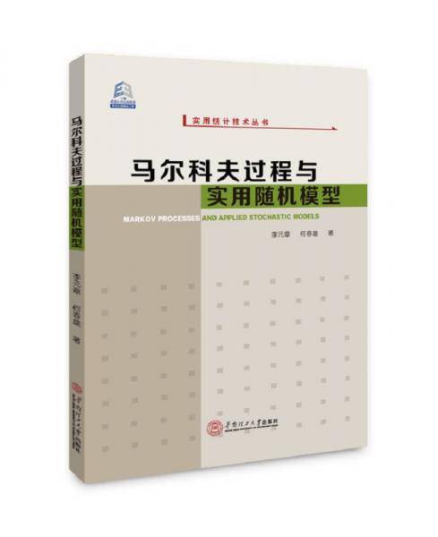 马尔科夫过程与实用随机模型