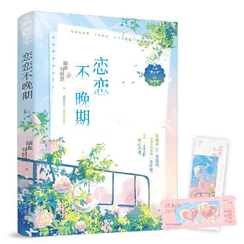 恋恋不晚期