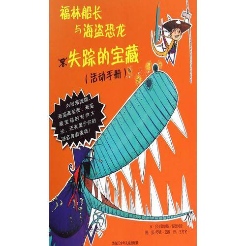 福林船长与海盗恐龙：失踪的宝藏（活动手册）