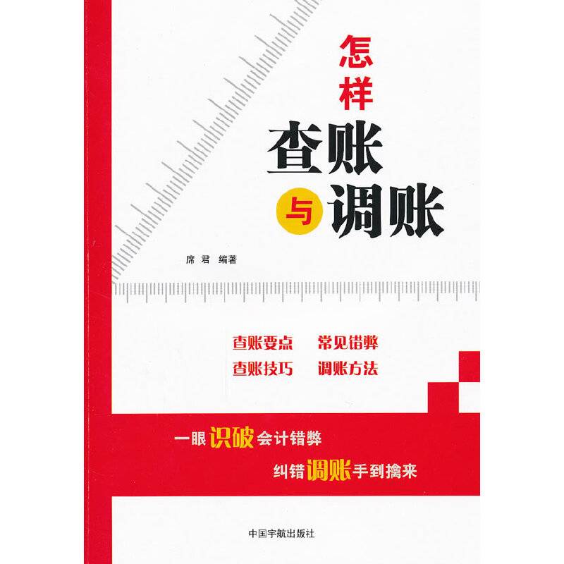 怎样查账与调账