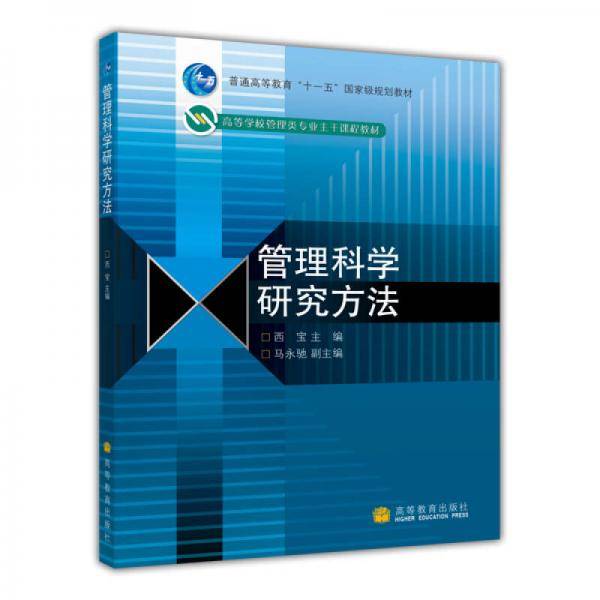 管理科学研究方法