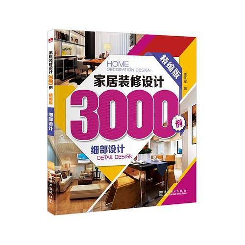 家居装修设计3000例（精编版）细部设计