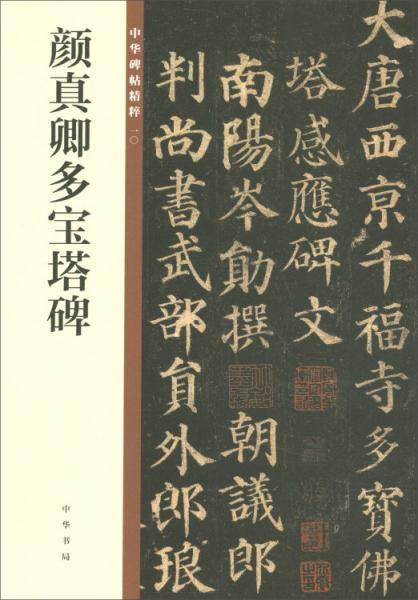 颜真卿多宝塔碑/中华碑帖精粹