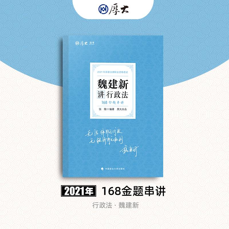 2021厚大法考168金题串讲魏建新讲行政法 法考金题模拟题考前必刷