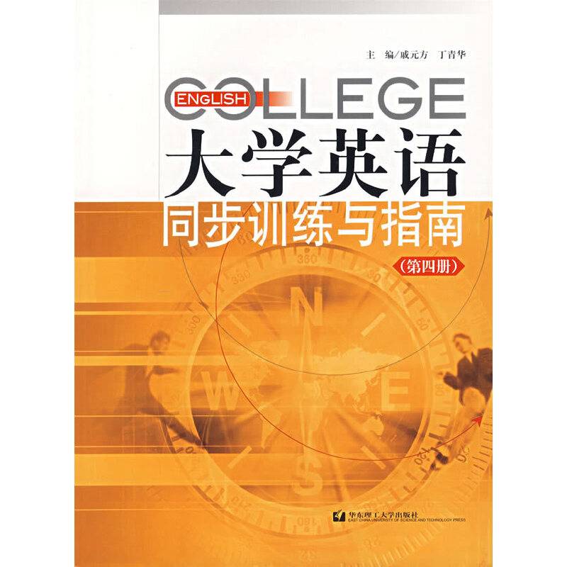大学英语同步训练与指南（第四册）
